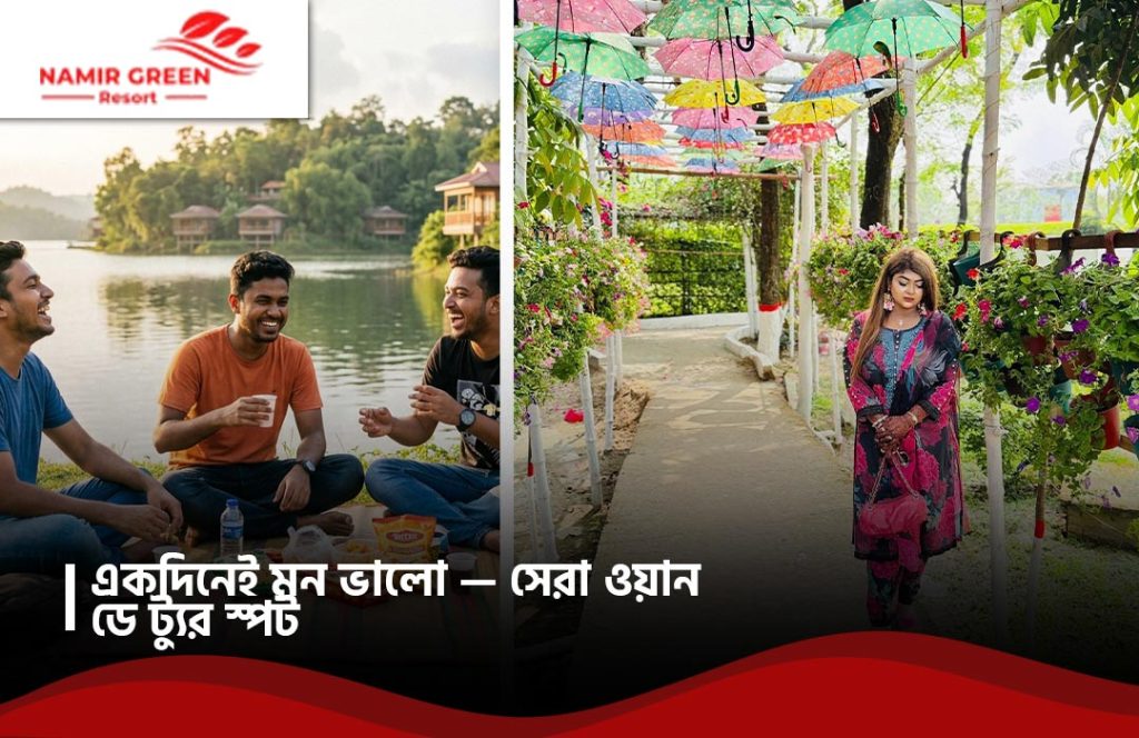 একদিনেই মন ভালো — সেরা ওয়ান ডে ট্যুর স্পট
