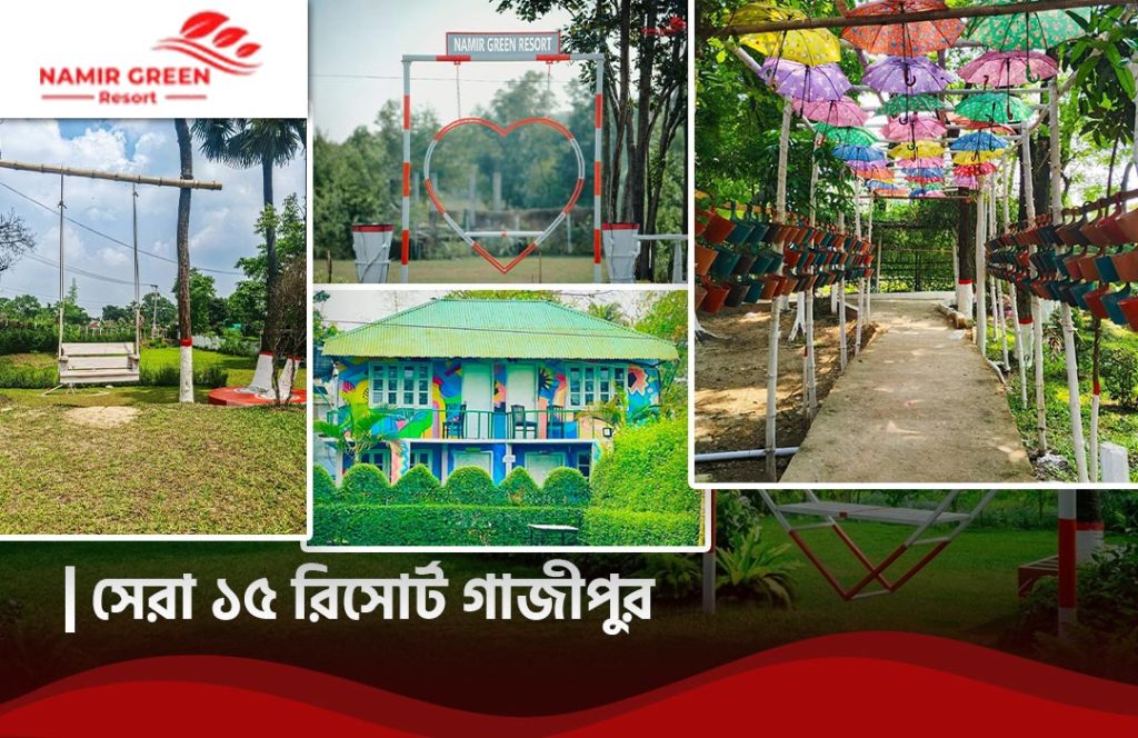 সেরা ১৫ রিসোর্ট গাজীপুর