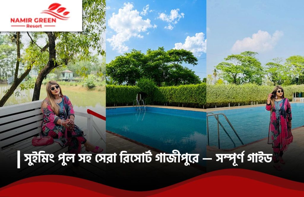 সুইমিং পুল রিসোর্ট গাজীপুরে: সেরা ১০ রিসোর্টের গাইড