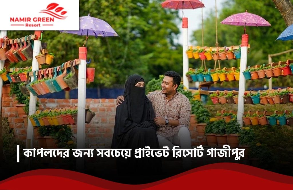 কাপলদের জন্য সেরা প্রাইভেট রিসোর্ট গাজীপুর ২০২৬