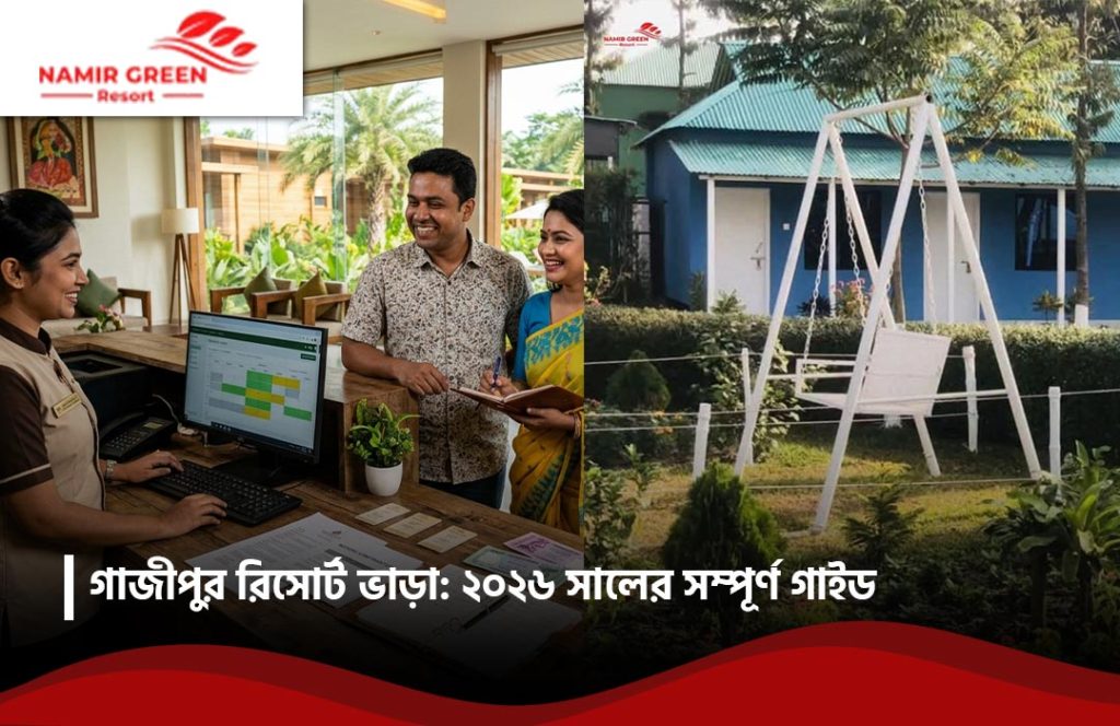 গাজীপুর রিসোর্ট ভাড়া: ২০২৬ সালের সম্পূর্ণ গাইড