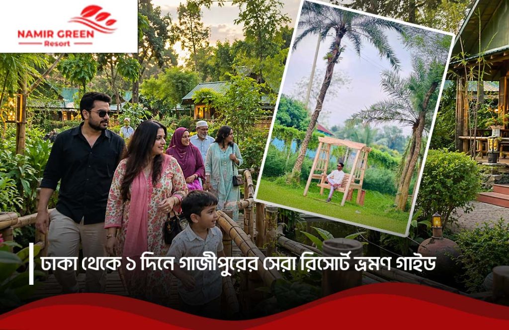 ঢাকা থেকে ১ দিনে গাজীপুরের সেরা রিসোর্ট ভ্রমণ গাইড ২০২৬