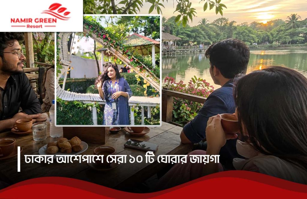 ঢাকার আশেপাশে সেরা ১০টি ঘোরার জায়গা - সম্পূর্ণ গাইড ২০২৬