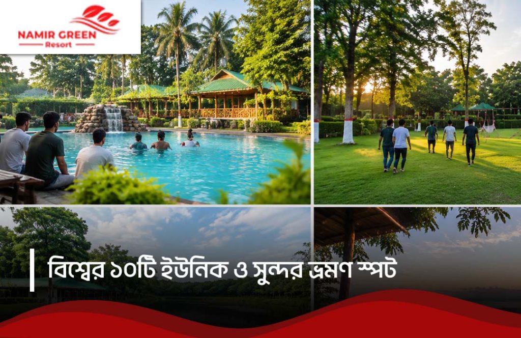 বিশ্বের ১০টি ইউনিক ও সুন্দর ভ্রমণ স্পট - সেরা গাইড ২০২৬